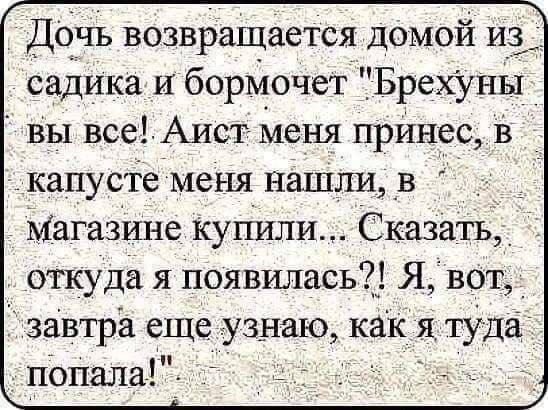 Дочь возвращается домой из садика и бормочет 