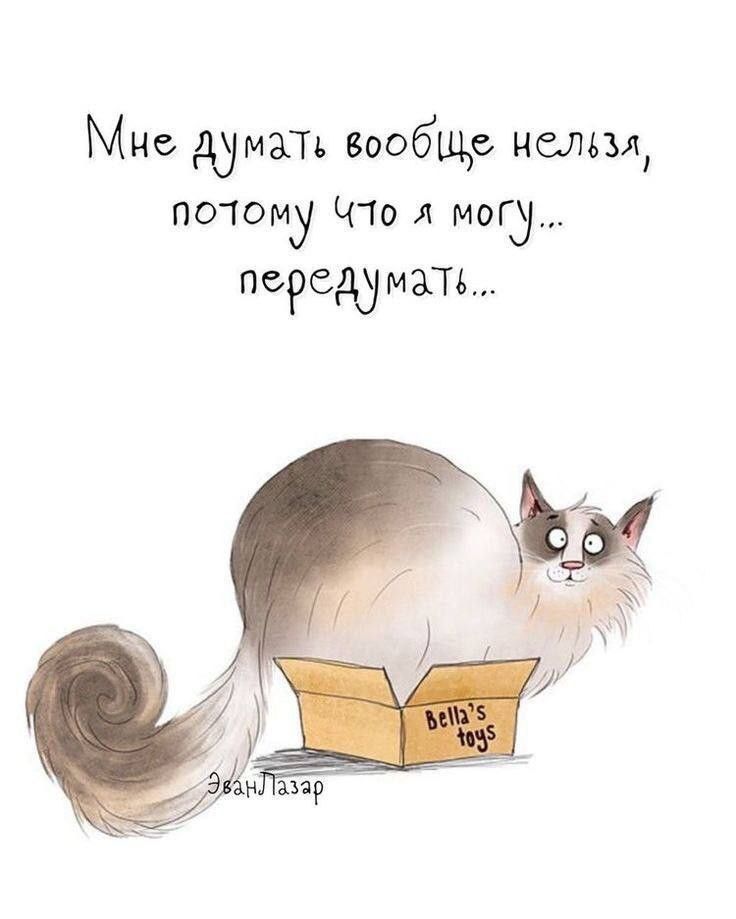 Мне думать вообще нельзя, потому что я могу... передумать...