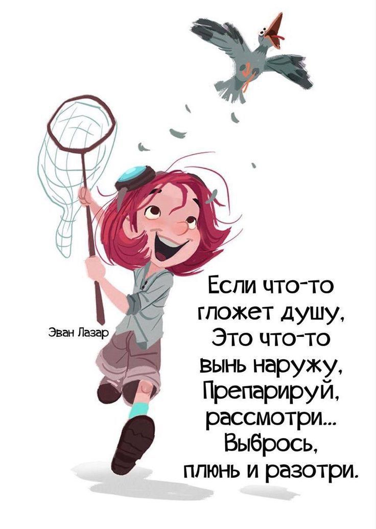 Если что-то гложет душу, Это что-то вынь наружу, Препариуй, рассмотрим... Выбрось, плен и разотри.