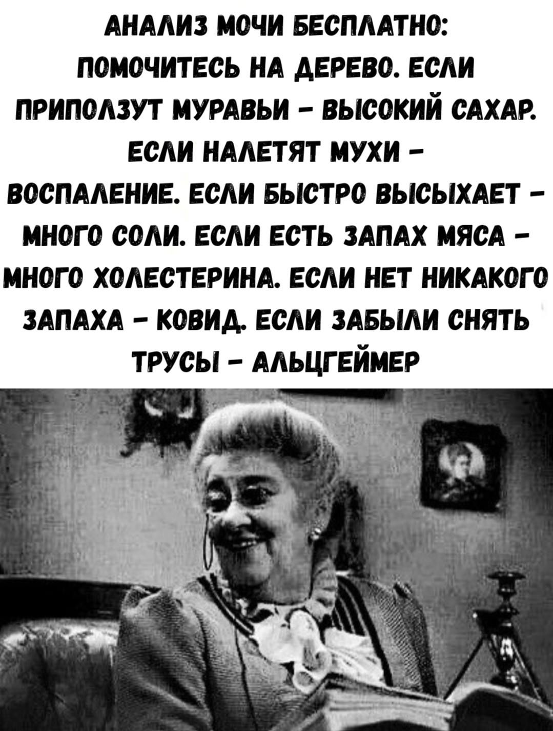 АНАЛИЗ МОЧИ БЕСПЛАТНО: ПОМОЧИТЕСЬ НА ДЕРЕВО. ЕСЛИ ПРИПОЛЗУТ МУРАВЬИ - ВЫСОКИЙ САХАР. ЕСЛИ НАЛЕТЯТ МУХИ - ВОСПАЛЕНИЕ. ЕСЛИ БЫСТРО ВЫСЫХАЕТ - МНОГО СОЛИ. ЕСЛИ ЕСТЬ ЗАПАХ МЯСА - МНОГО ХОЛЕСТЕРИНА. ЕСЛИ НЕТ НИКАКОГО ЗАПАХА - КОВИД. ЕСЛИ ЗАБЫЛИ СНЯТЬ ТРУСЫ - АЛЬЦГЕЙМЕР.