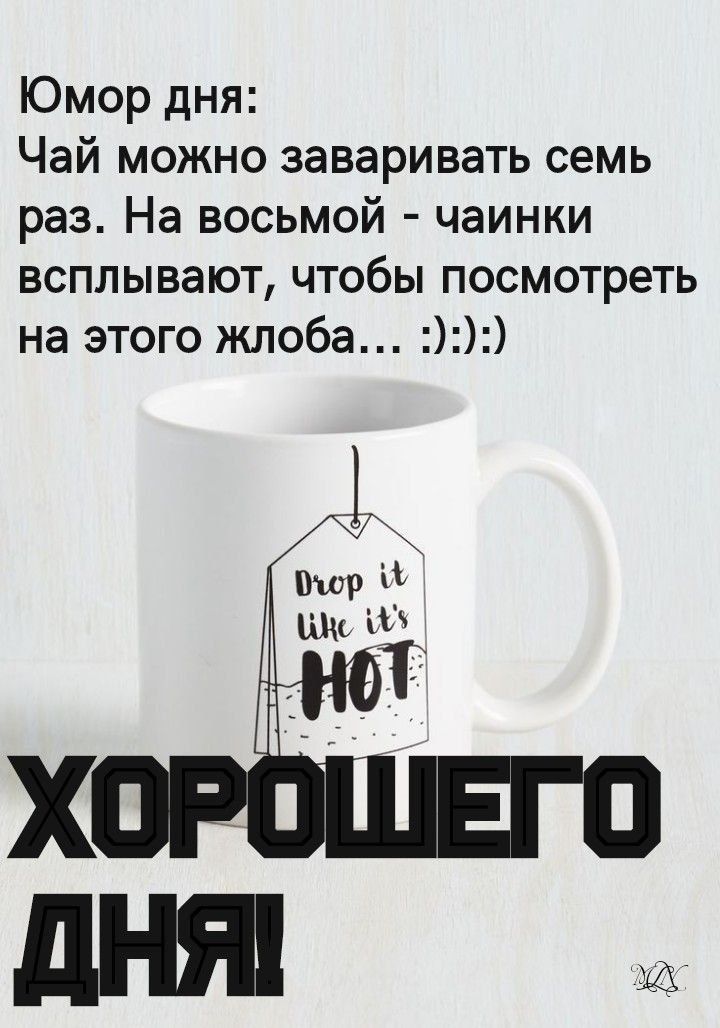 Юмор дня:
Чай можно заваривать семь раз. На восьмой - чайники всплывают, чтобы посмотреть на этого жлоба... :) :) :)
ХОРОШЕГО ДНЯ!