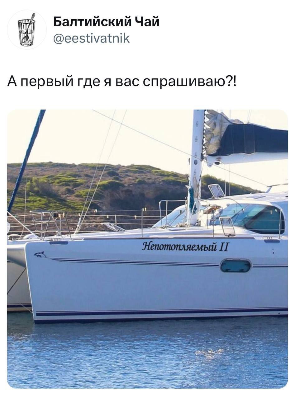 А первый где я вас спрашиваю?!
Непотопляемый II