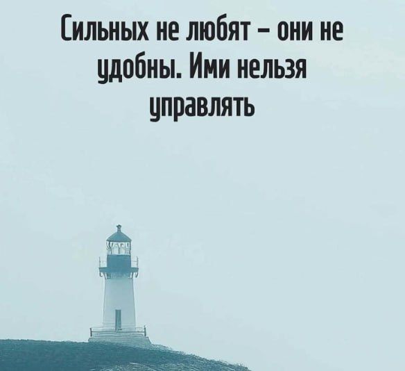Сильных не любят – они не удобны. Ими нельзя управлять.