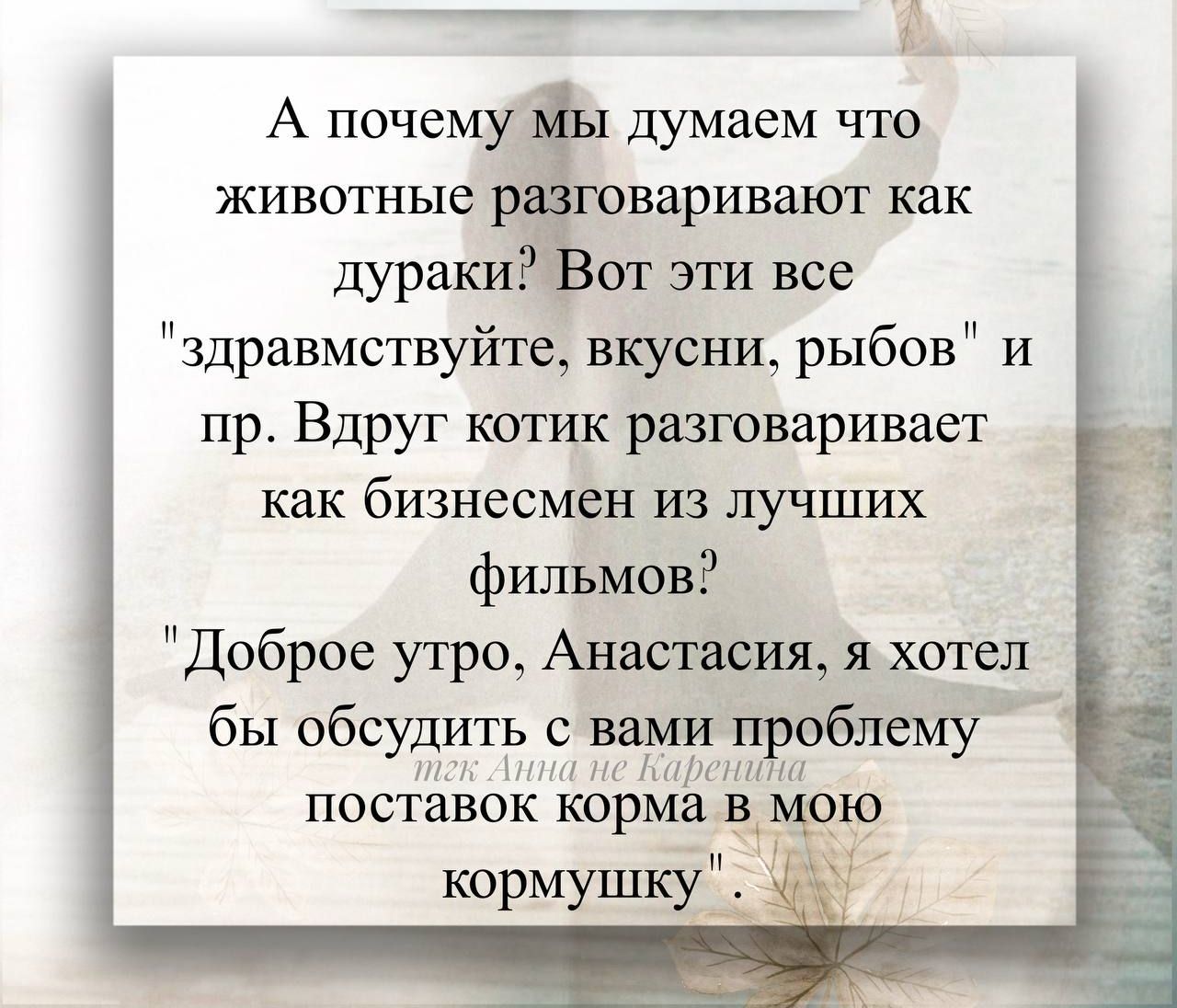 А почему мы думаем что животные разговаривают как дураки? Вот эти все 