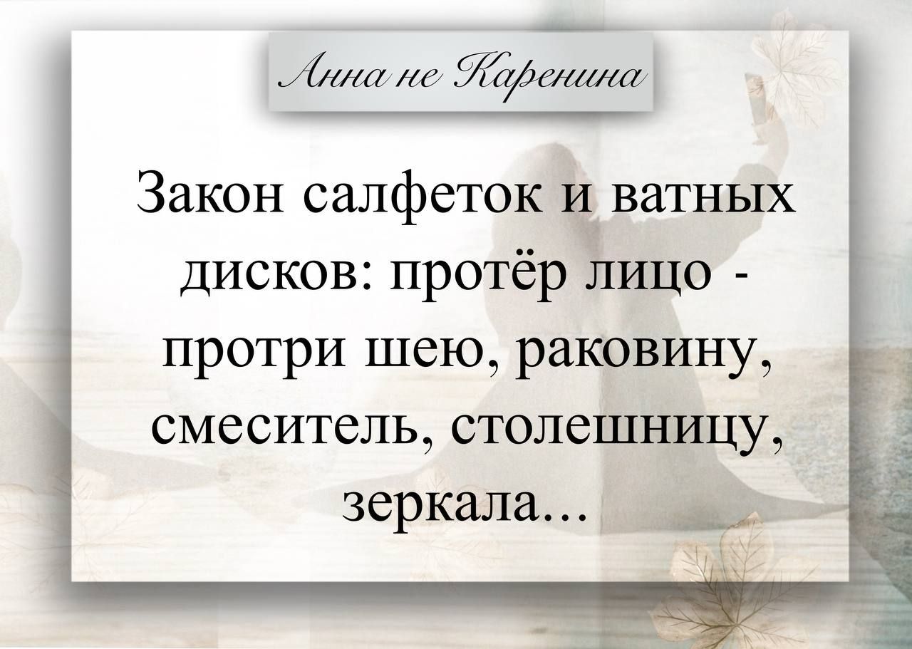 Закон салфеток и ватных дисков: протря лицо - протри шею, раковину, смеситель, столешницу, зеркала...