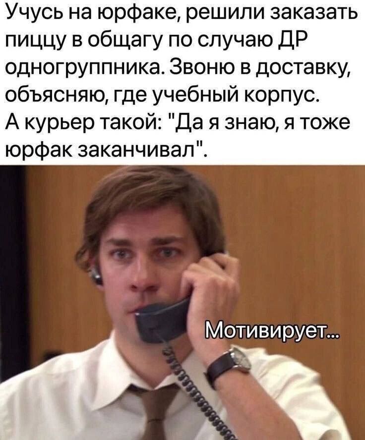 Учусь на юрфаке, решили заказать пиццу в общагу по случаю ДР одногруппника. Звоню в доставку, объясняю, где учебный корпус. А курьер такой: 