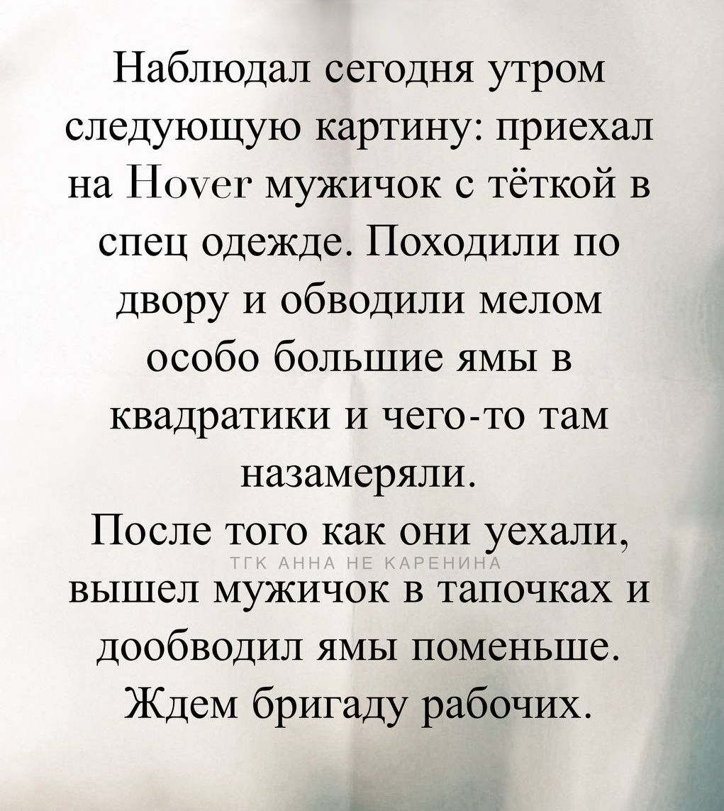 Наблюдал сегодня утром следующую картину: приехал на НОГе мужичок с тёткой в спец одежде. Походили по двору и обводили мелом особо большие ямы в квадратики и чего-то там назамеряли. После того как они уехали, вышел мужичок в тапочках и дообводил ямы поменьше. Ждем бригаду рабочих.