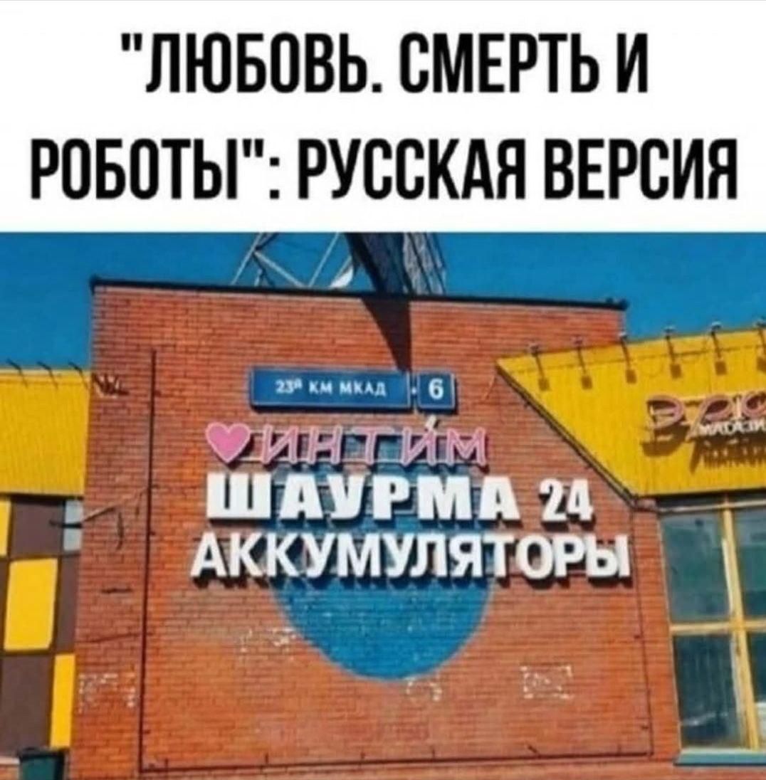 Любовь. Смерть и работы: русская версия
23 км МКАД
ШАУРМА 24 АККУМУЛЯТОРЫ