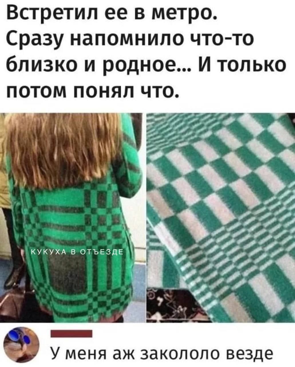 Встретил ее в метро. Сразу напомнило что-то близкое и родное... И только потом понял что.

У меня аж закололо везде.