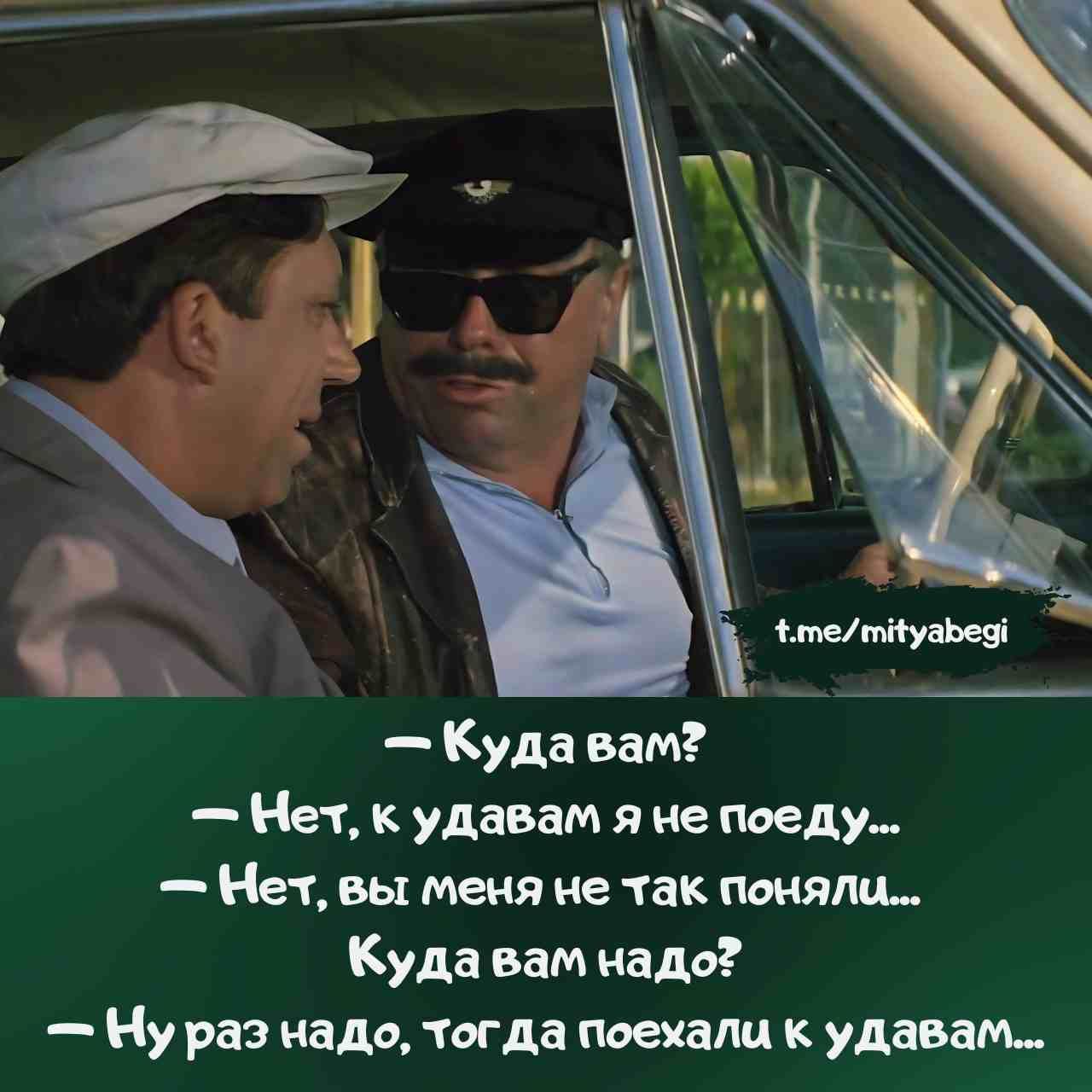 — Куда вам?  — Нет, к удaвам я не поеду...  — Нет, вы меня не так поняли...  Куда вам надо?  — Ну раз надо, тогда поехали к удaвам...