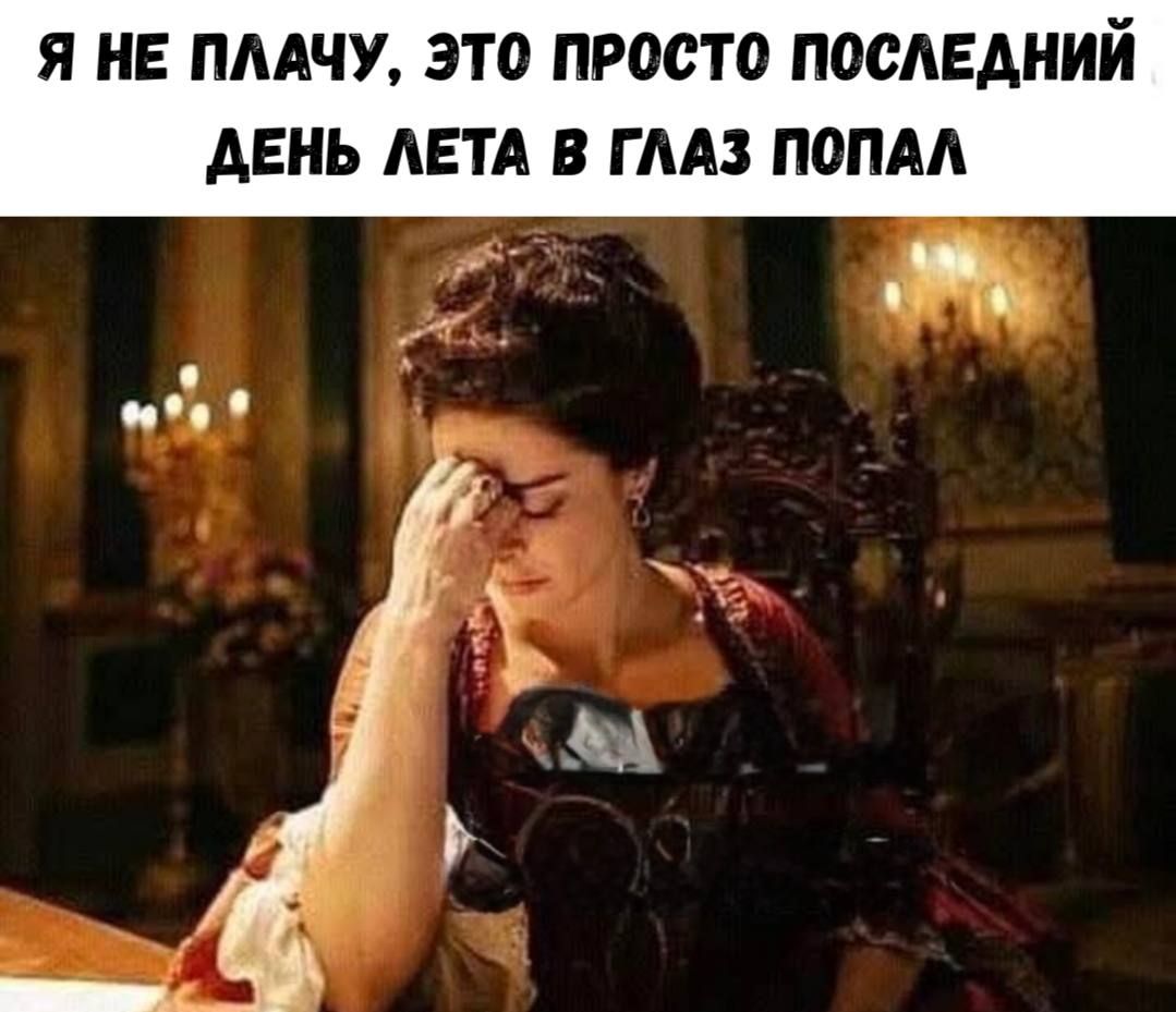 Я не плачу, это просто последний день лета в глаз попал