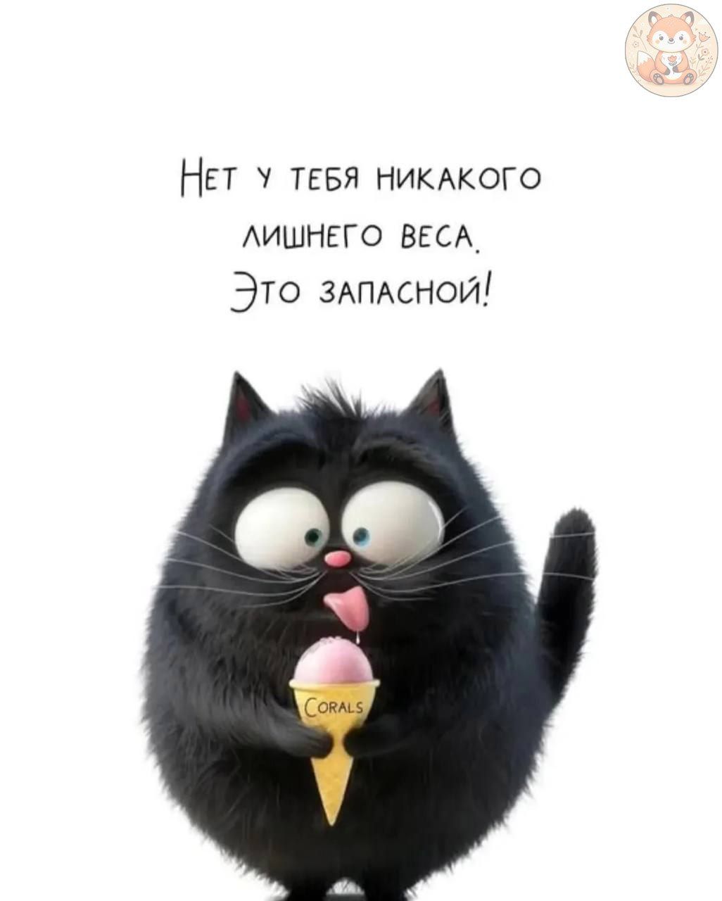 Нет у тебя никакого лишнего веса, Это запасной!
