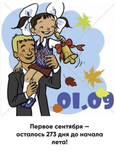 Первое сентября – осталось 273 дня до начала лета!