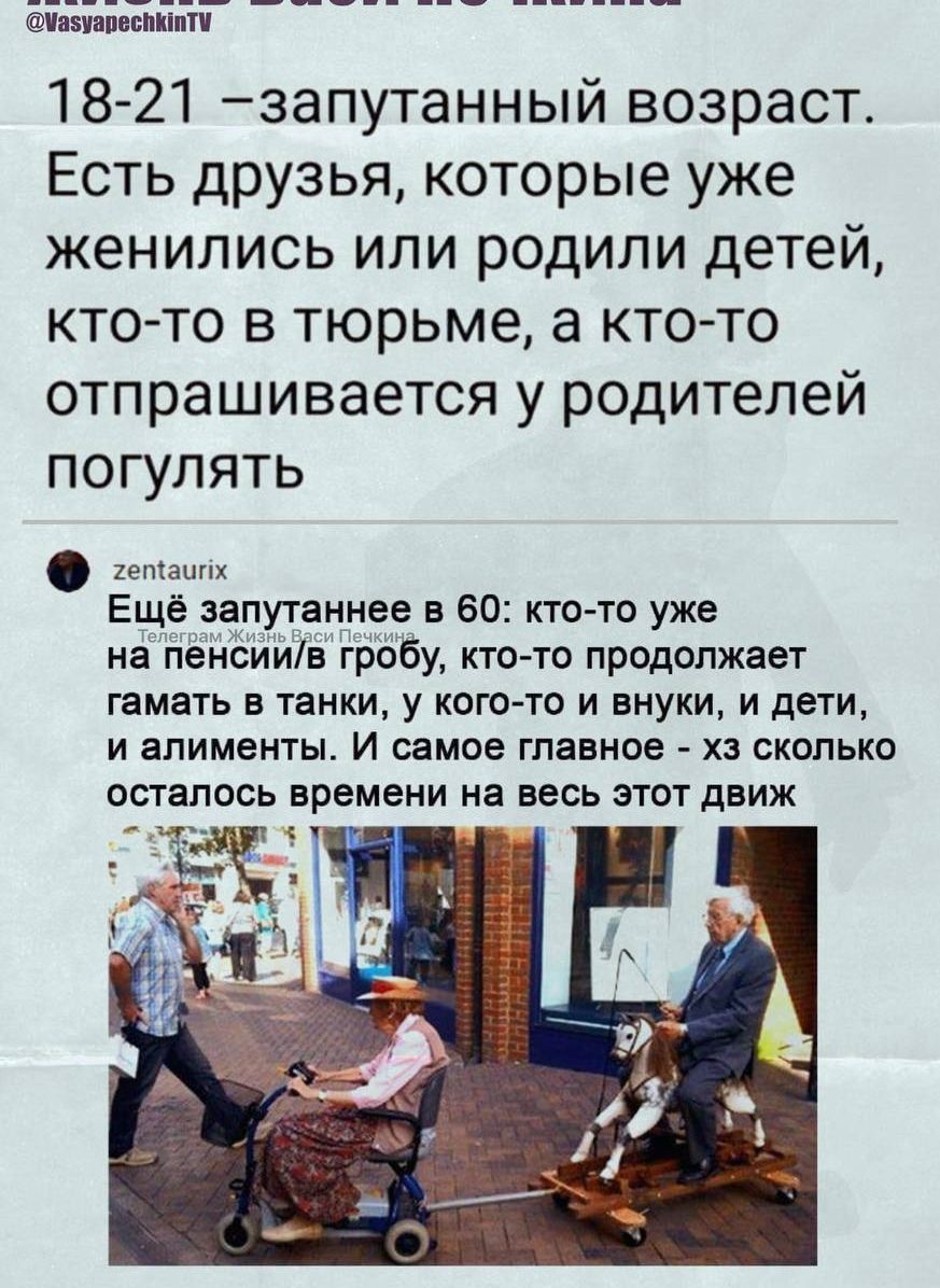 18-21 – запланированный возраст. Есть друзья, которые уже женились или родили детей, кто-то в тюрьме, а кто-то отпрашивается у родителей погулять. 

Ещё запланированнее в 60: кто-то уже на пенсии в гробу, кто-то продолжает гамать в танки, у кого-то и внуки, и дети, и алименты. И самое главное – хз сколько осталось времени на весь этот движ.