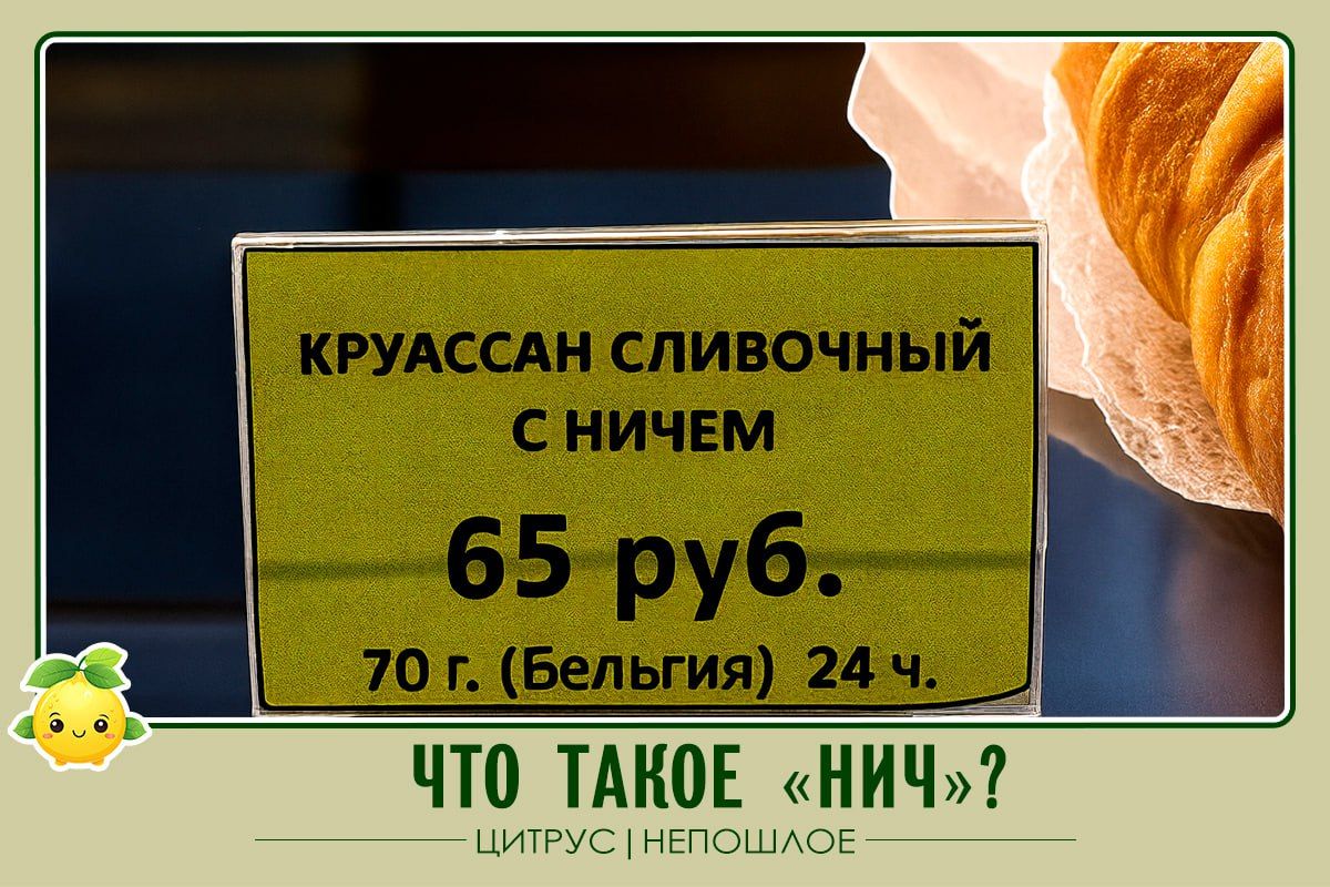 КРУАССАН СЛИВОЧНЫЙ С НИЧЕМ
65 руб.
70 г. (Белгия) 24 ч.
ЧТО ТАКОЕ «НИЧ»?