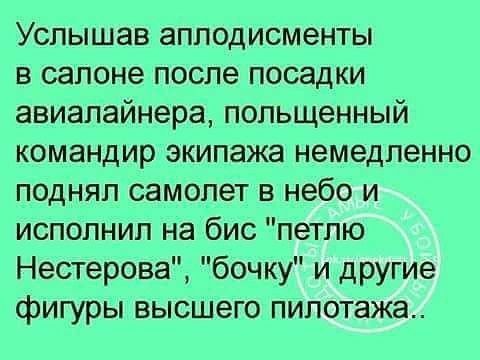 Услышав аплодисменты в салоне после посадки авиалайнера, польщенный командир экипажа немедленно поднял самолет в небо и исполнил на бис 
