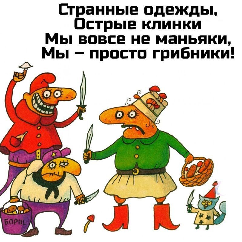 Странные одежды, Острые клинки Мы вовсе не маньяки, Мы – просто грибники!