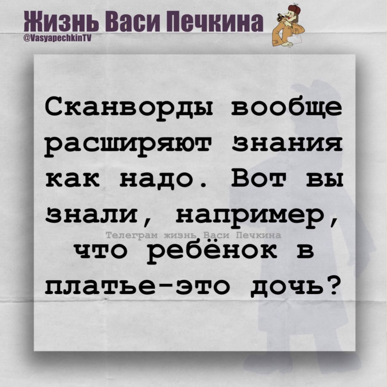 Сканворды вообще расширяют знания как надо. Вот вы знали, например, что ребенок в платье-это дочь?