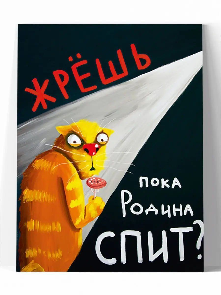 Жрёшь пока Родина спит?