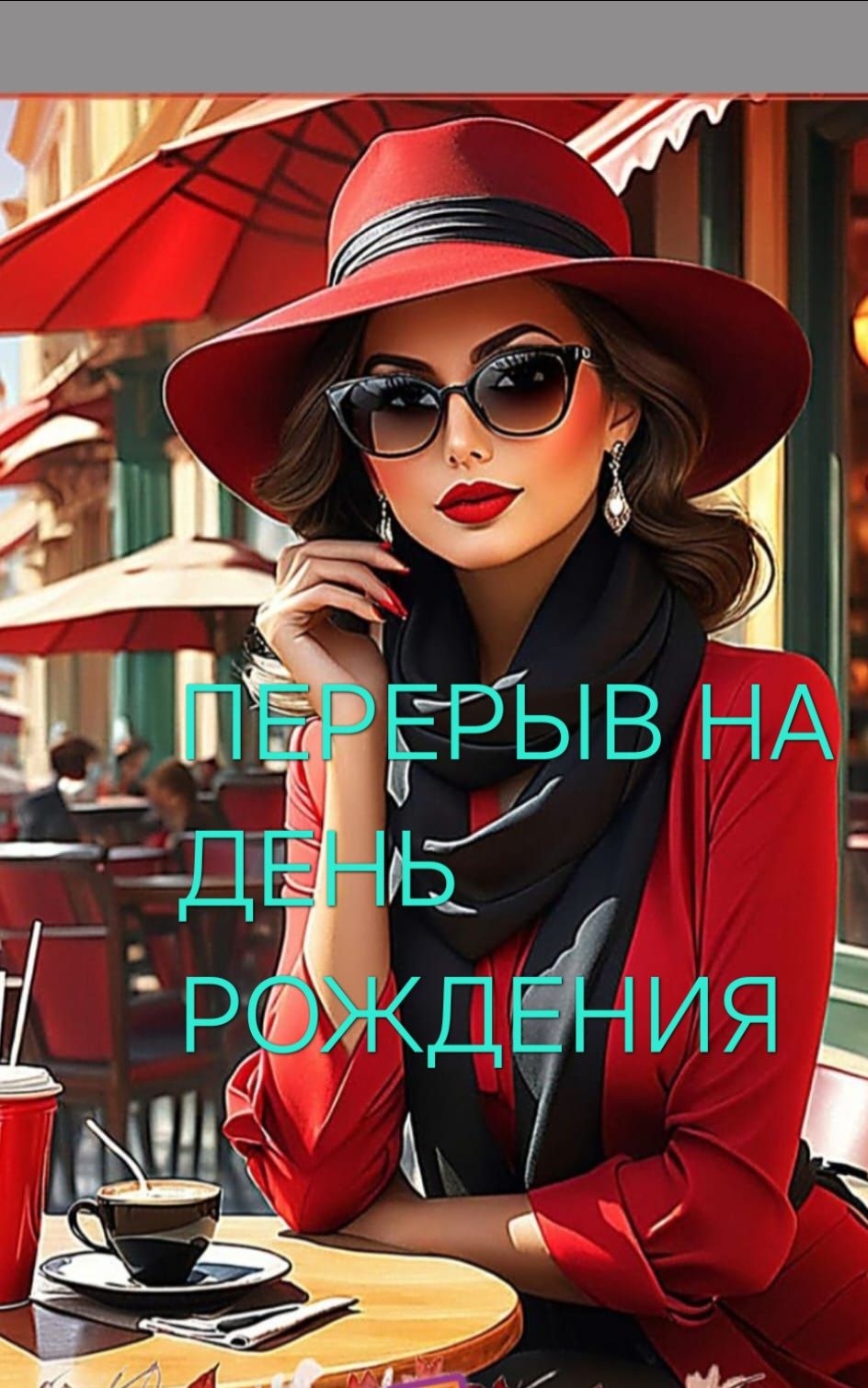 ПЕРЕРЫВ НА ДЕНЬ РОЖДЕНИЯ