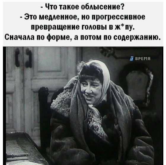 - Что такое облысение?
- Это медленное, но прогрессивное превращение головы в ж*пу.
Сначала по форме, а потом по содержанию.