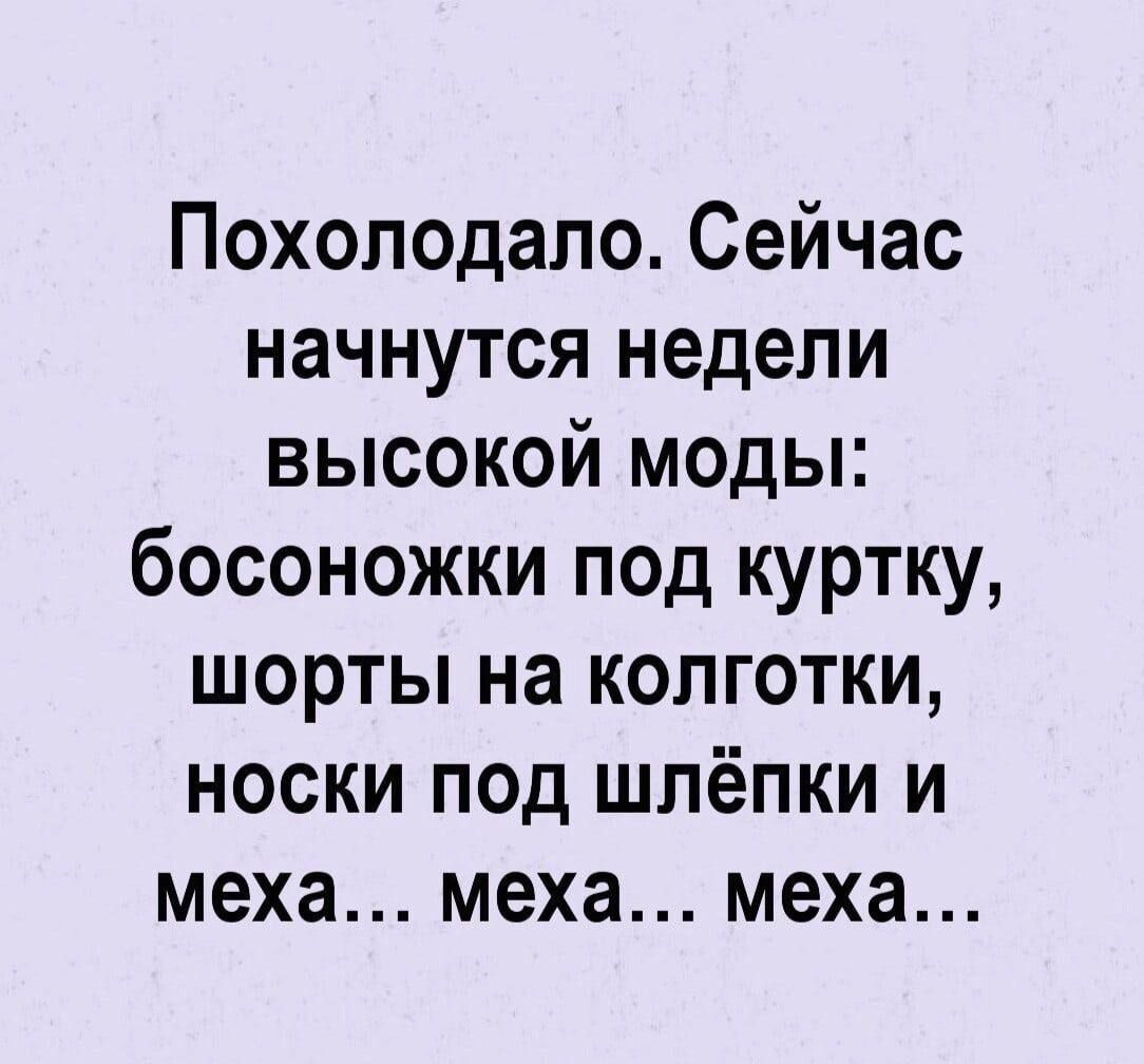 Похолодало. Сейчас начнутся недели высокой моды: босоножки под куртку, шорты на колготки, носки под шлепки и меха… меха… меха…
