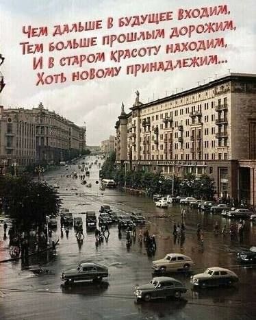 Чем дальше в будущее входим, Тем больше прошлым дорожим, И в старом красоту находим... Хоть новому принадлежим...