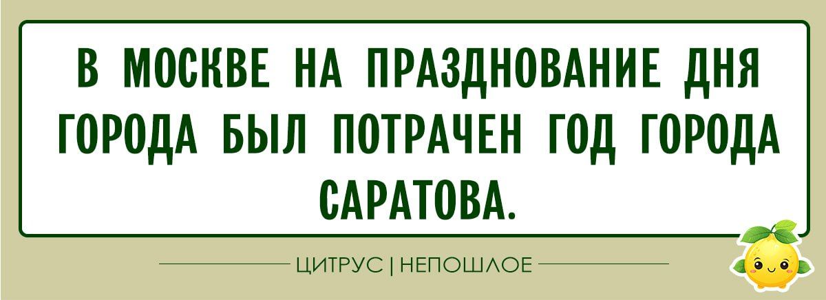 В МОСКВЕ НА ПРАЗДНОВАНИЕ ДНЯ ГОРОДА БЫЛ ПОТРАЧЕН ГОД ГОРОДА САРАТОВА.