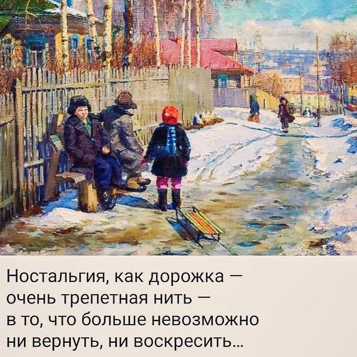 Ностальгия, как дорожка — очень трепетная нить — в то, что больше невозможно ни вернуть, ни воскресить...