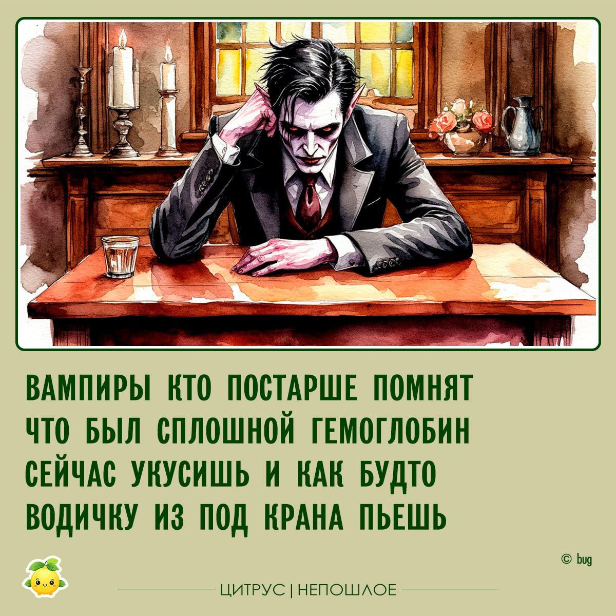 Вампиры кто постарше помнят что был сплошной гемоглобин сейчас укусишь и как будто водичку из под крана пьешь