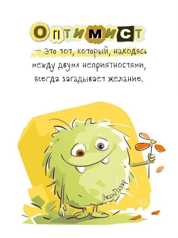 Оптимист
— Это тот, который, находясь между двумя неприятностями, всегда загадывает желание.
Эзопаар