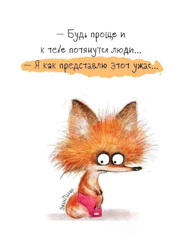 — Будь проще и к тебе потянутся люди...  — Я как представляю этот ужас...