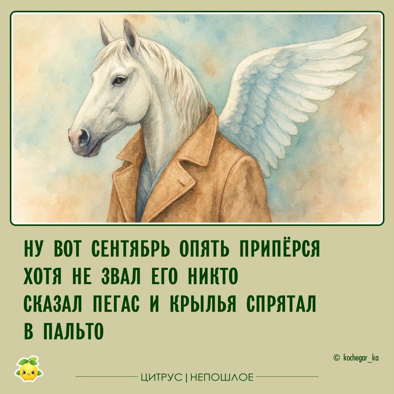 ну вот сентябрь опять припёрся хотя не звал его никто сказал Пегас и крылья спрятал в пальто