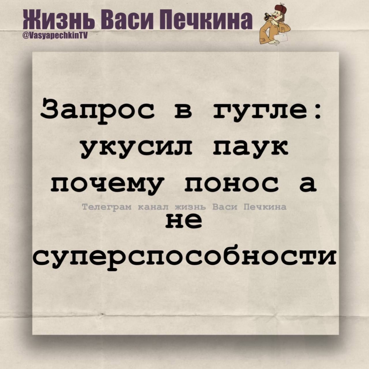 Запрос в гугле: укусил паук почему нос а не суперспособности
Телеграм канал жизнь Васи Печкина