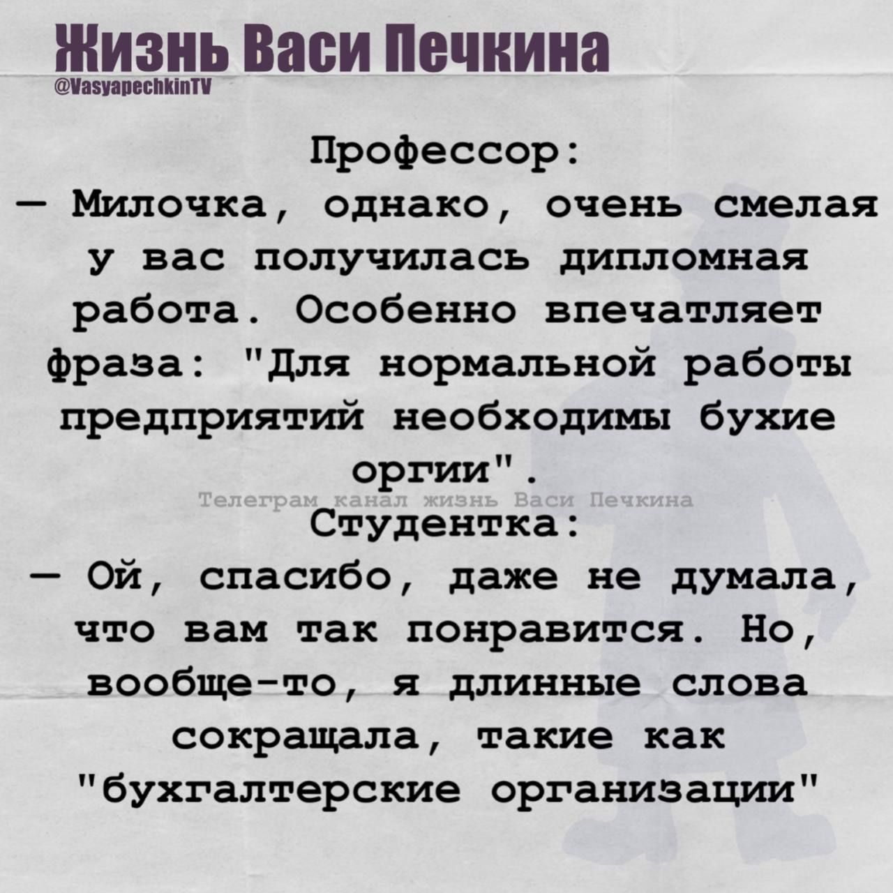 Профессор:
— Милочка, однако, очень смелая у вас получилась дипломная работа. Особенно впечатляет фраза: 