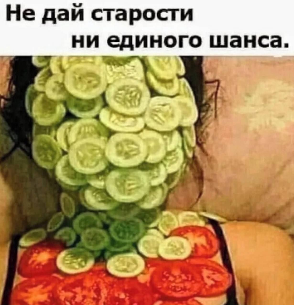 Не дай старости ни единого шанса.