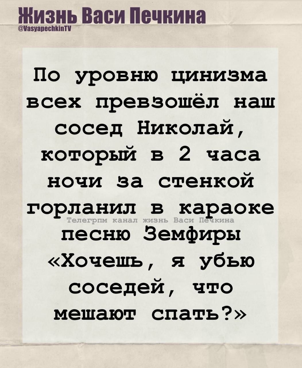 По уровню цинизма всех превзошёл наш сосед Николай, который в 2 часа ночи за стенкой горалнил в караоке песню Земфиры «Хочешь, я убью соседей, что мешают спать?»