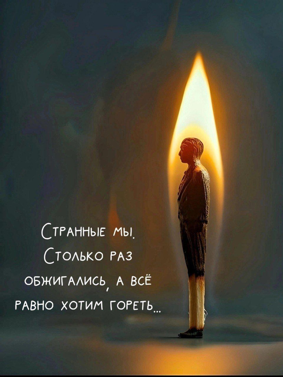 Странные мы, Столько раз обжигались, а всё равно хотим гореть...