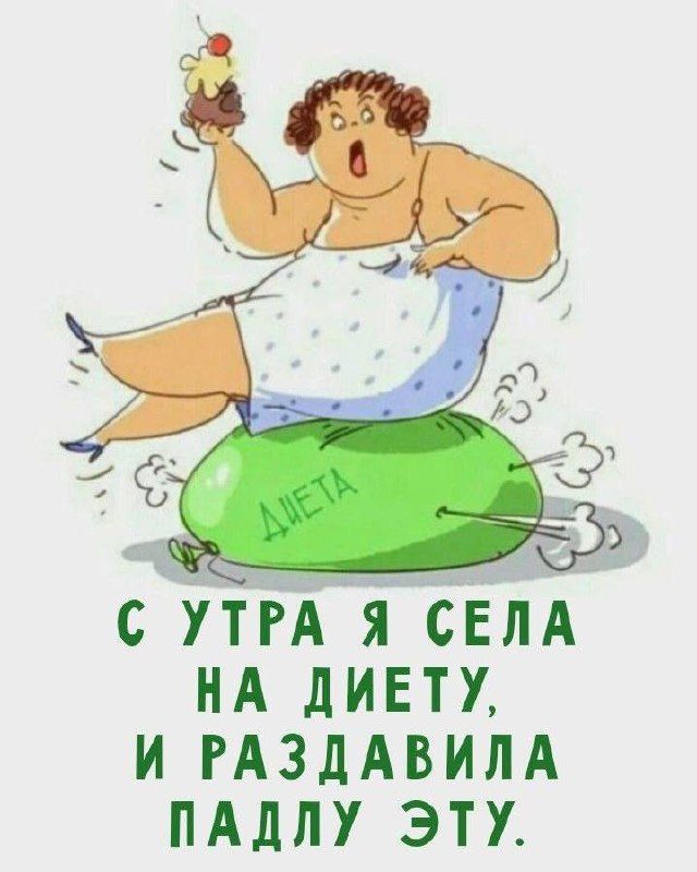 С утра я села на диету, и раздавила падлу эту.