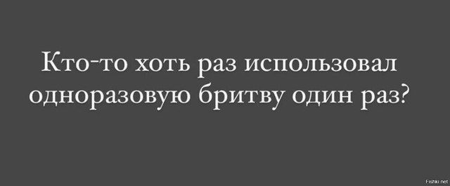 Кто-то хоть раз использовал одноразовую бритву один раз?