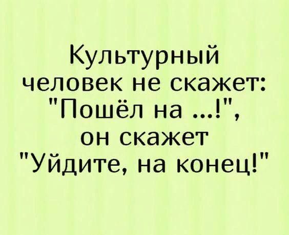 Культурный человек не скажет: 