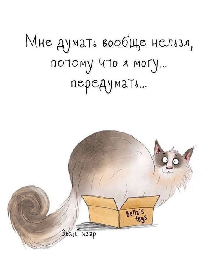 Мне думать вообще нельзя, потому что я могу... передумать...