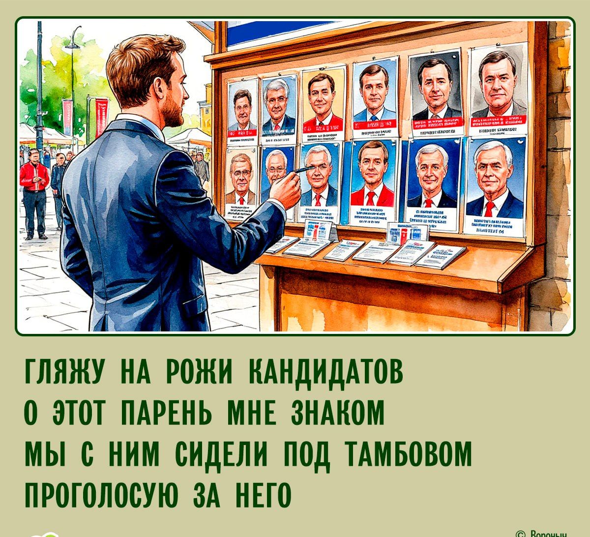ГЛЯЖУ НА РОЖИ КАНДИДАТОВ О ЭТОТ ПАРЕНЬ МНЕ ЗНАКОМ МЫ С НИМ СИДЕЛИ ПОД ТАМБОВОМ ПРОГОЛОСУЮ ЗА НЕГО