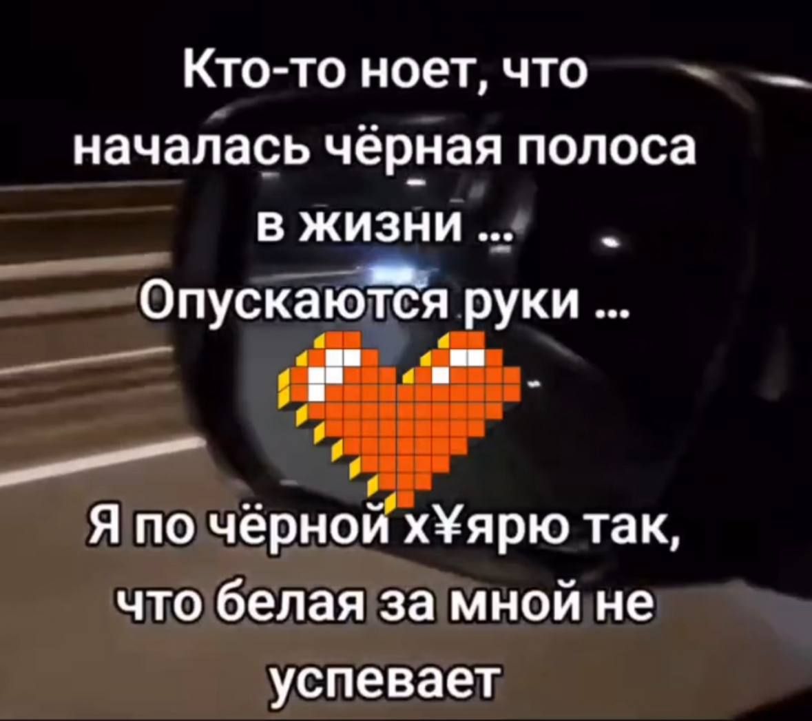Кто-то ноет, что началась чёрная полоса в жизни ... Опускаются руки ... Я по чёрной x¥ярю так, что белая за мной не успевает