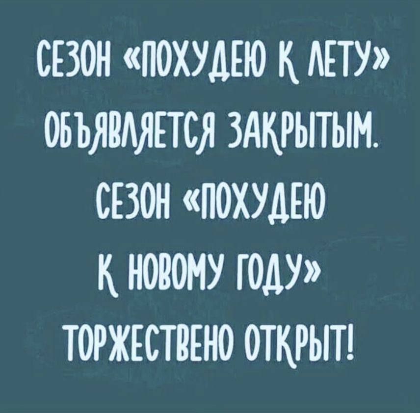 СЕЗОН «ПОХУДЕЮ К ЛЕТУ» ОБЪЯВЛЯЕТСЯ ЗАКРЫТЫМ. СЕЗОН «ПОХУДЕЮ К НОВОМУ ГОДУ» ТОРЖЕСТВЕННО ОТКРЫТ!