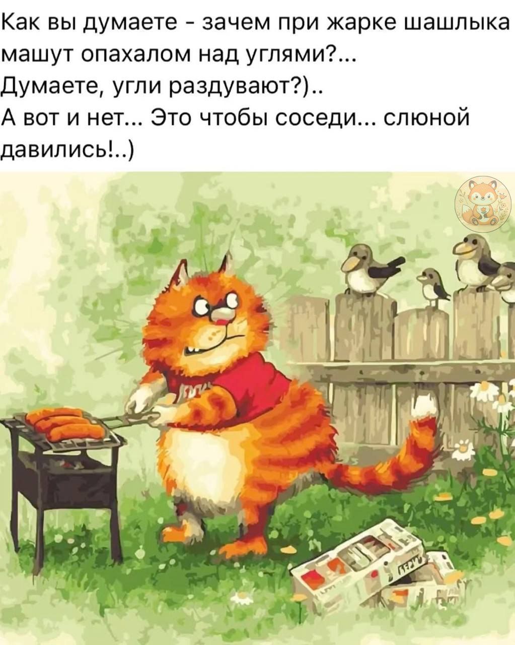 Как вы думаете - зачем при жарке шашлыка машут опахалом над углями?... Думаете, угли раздуваются?)... А вот и нет... Это чтобы соседи... слюной давились..!)