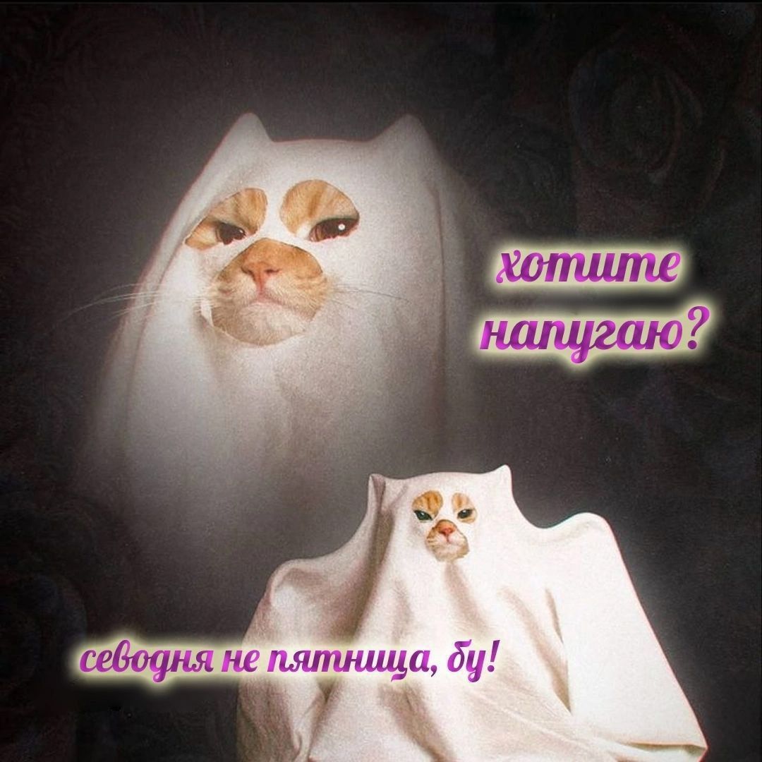 хотите напугать? сегодня не пятница, бу!