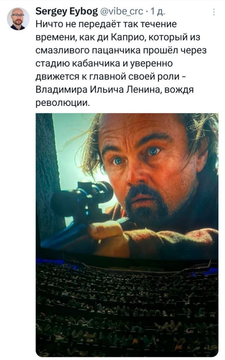 Ничто не передаёт так течение времени, как ди Каприо, который из смазливого пацанчика прошёл через стадию кабанчика и уверенно движется к главной своей роли – Владимира Ильича Ленина, вождя революции.