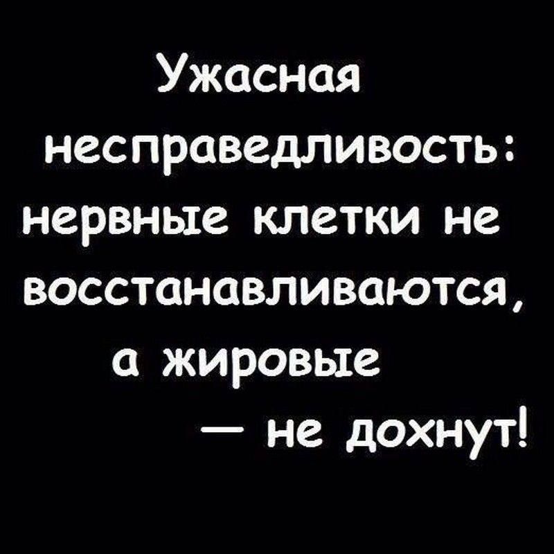 Ужасная несправедливость: нервные клетки не восстанавливаются, а жировые — не дохнут!