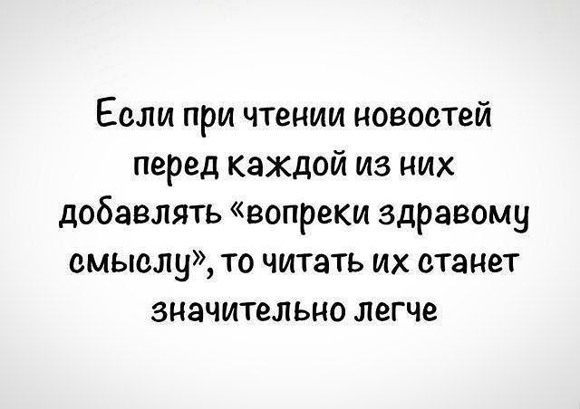 Если при чтении новостей перед каждой из них добавлять «вопреки здравому смыслу», то читать их станет значительно легче